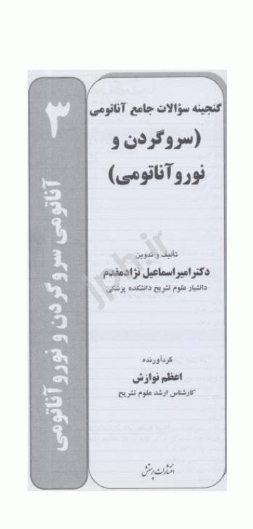 گنجینه سوالات جامع آناتومی سر و گردن و نوروآناتومی