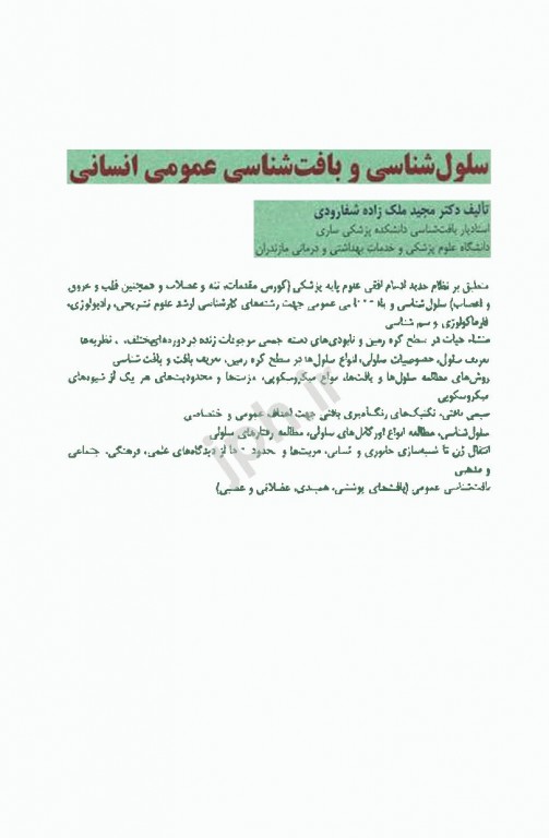 سلول شناسی و بافت شناسی عمومی انسانی دکتر ملک‌زاده شفارودی