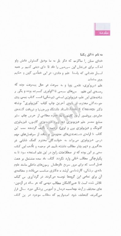 فیزیولوژی پزشکی برای کنکور