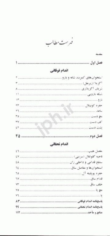 گنجینه سوالات جامع آناتومی اندام دکتر اسماعیل‌نژاد مقدم