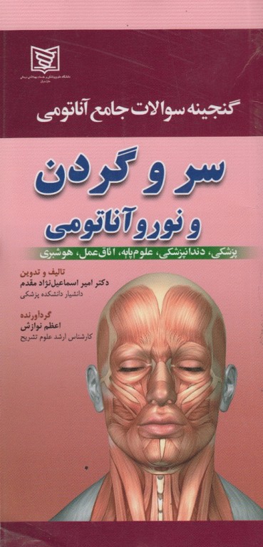 گنجینه سوالات جامع آناتومی سر و گردن و نوروآناتومی