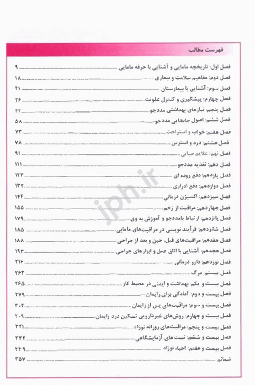 اصول و فنون مامایی و روش کار در اتاق عمل اندیشه رفیع