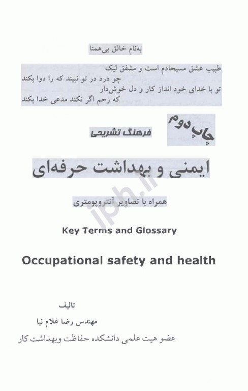 فرهنگ تشریحی ایمنی و بهداشت حرفه‌ای همراه با تصاویر آنتروپومتری مهندس غلام‌نیا