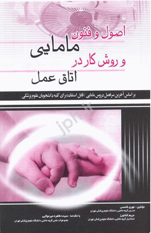 اصول و فنون مامایی و روش کار در اتاق عمل اندیشه رفیع