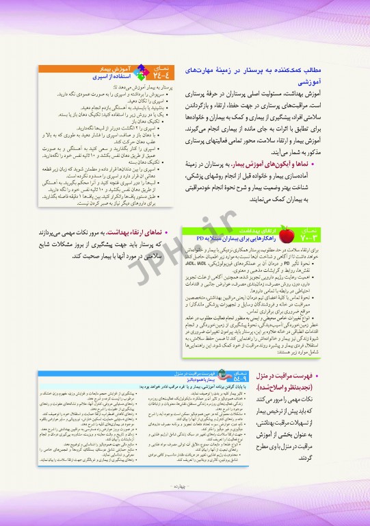 پرستاری داخلی و جراحی برونر و سودارث 2018 جلد3 مفاهیم و چالش‌های مراقبت از بیمار