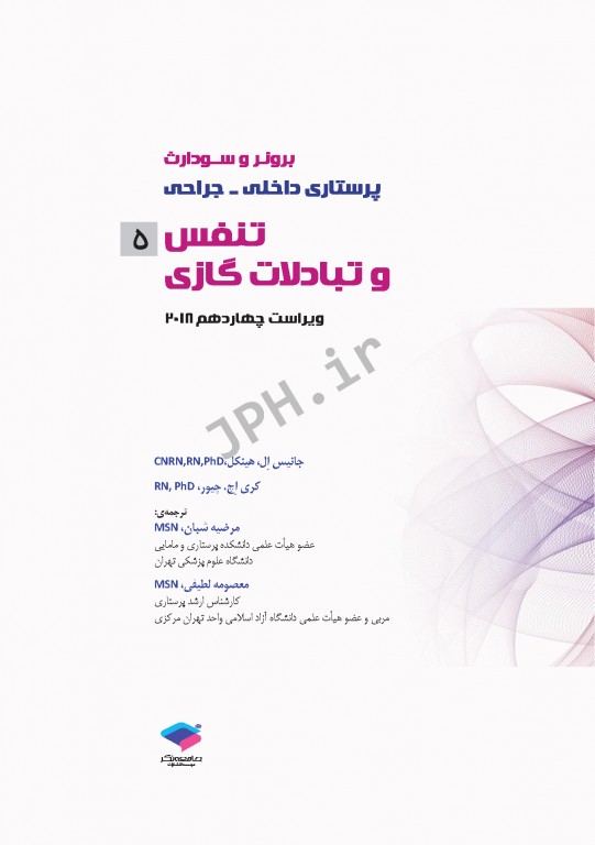 پرستاری داخلی و جراحی برونر و سودارث 2018 جلد5 تنفس و تبادلات گازی