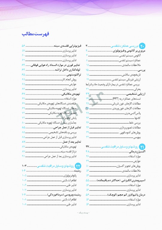 پرستاری داخلی و جراحی برونر و سودارث 2018 جلد5 تنفس و تبادلات گازی