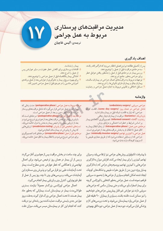 پرستاری داخلی و جراحی برونر و سودارث 2018 جلد4 اتاق عمل