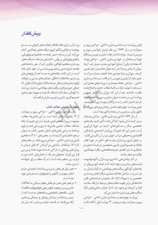 پرستاری داخلی و جراحی برونر و سودارث 2018 جلد4 اتاق عمل