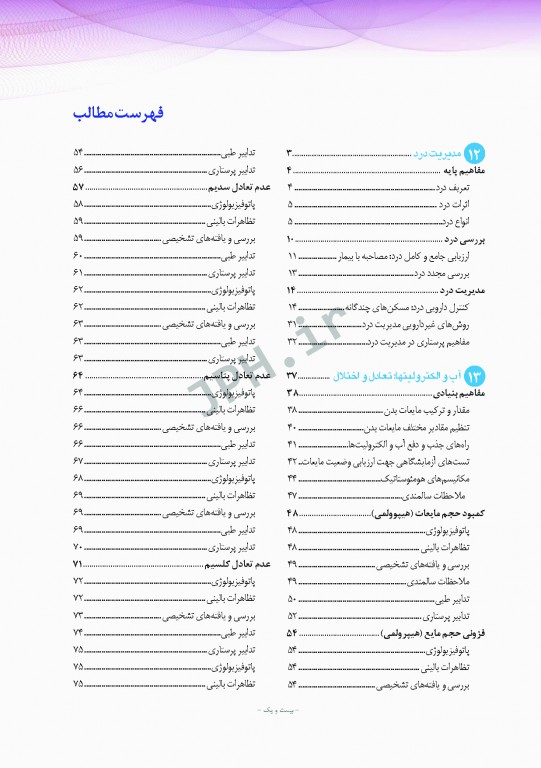 پرستاری داخلی و جراحی برونر و سودارث 2018 جلد3 مفاهیم و چالش‌های مراقبت از بیمار