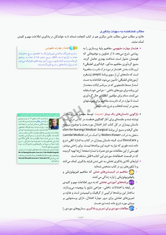 پرستاری داخلی و جراحی برونر و سودارث 2018 جلد3 مفاهیم و چالش‌های مراقبت از بیمار