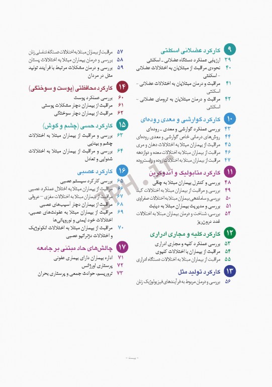 پرستاری داخلی و جراحی برونر و سودارث 2018 جلد4 اتاق عمل