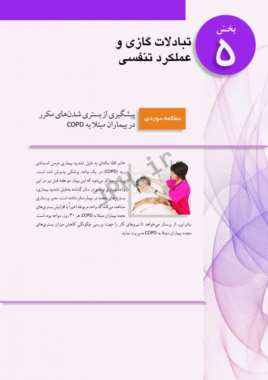 پرستاری داخلی و جراحی برونر و سودارث 2018 جلد5 تنفس و تبادلات گازی