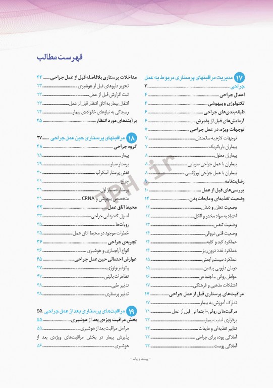 پرستاری داخلی و جراحی برونر و سودارث 2018 جلد4 اتاق عمل
