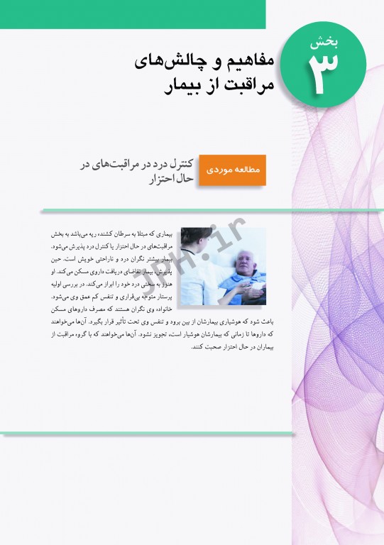 پرستاری داخلی و جراحی برونر و سودارث 2018 جلد3 مفاهیم و چالش‌های مراقبت از بیمار
