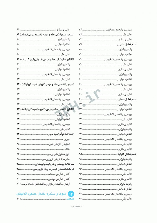 پرستاری داخلی و جراحی برونر و سودارث 2018 جلد3 مفاهیم و چالش‌های مراقبت از بیمار