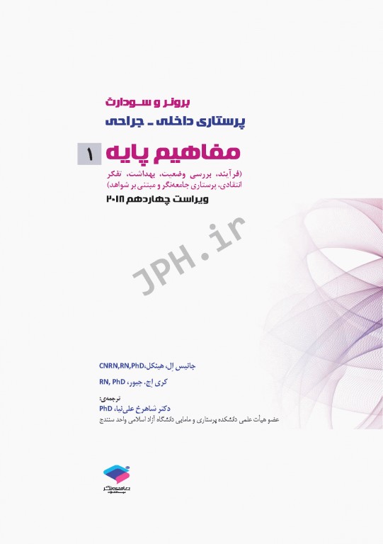 پرستاری داخلی و جراحی برونر و سودارث 2018 جلد1 مفاهیم پایه