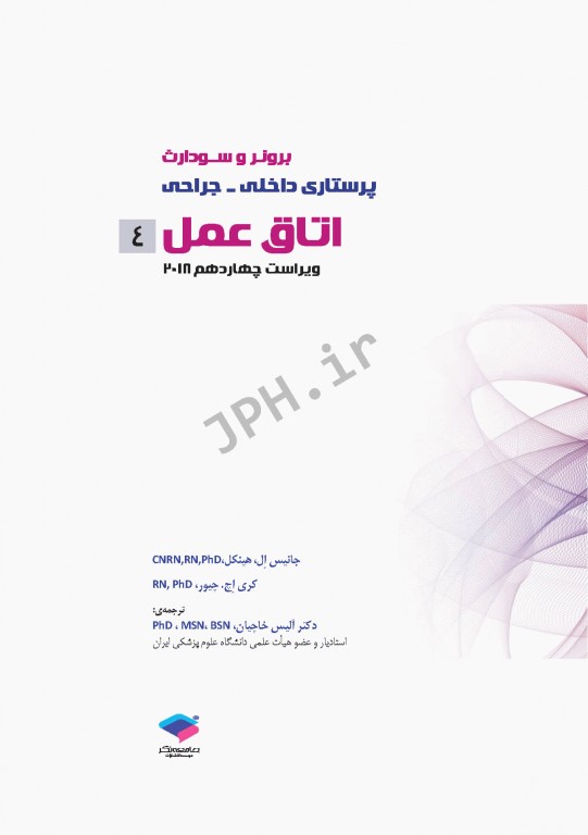 پرستاری داخلی و جراحی برونر و سودارث 2018 جلد4 اتاق عمل