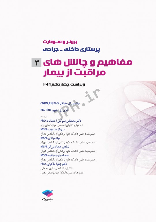 پرستاری داخلی و جراحی برونر و سودارث 2018 جلد3 مفاهیم و چالش‌های مراقبت از بیمار