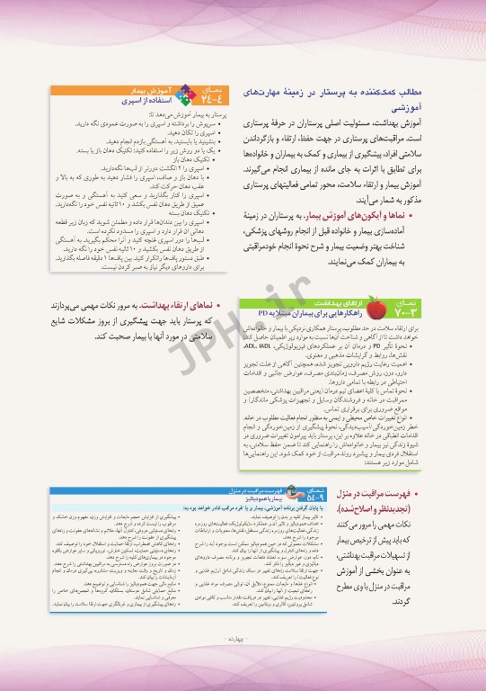 پرستاری داخلی و جراحی برونر و سودارث 2018 جلد4 اتاق عمل