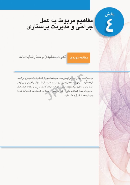 پرستاری داخلی و جراحی برونر و سودارث 2018 جلد4 اتاق عمل