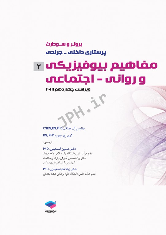 پرستاری داخلی و جراحی برونر و سودارث 2018 جلد2 مفاهیم بیوفیزیکی و روانی اجتماعی 