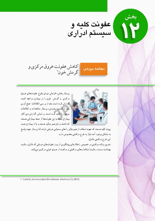 پرستاری داخلی و جراحی برونر و سودارث 2018 جلد12 کلیه و مجاری ادراری