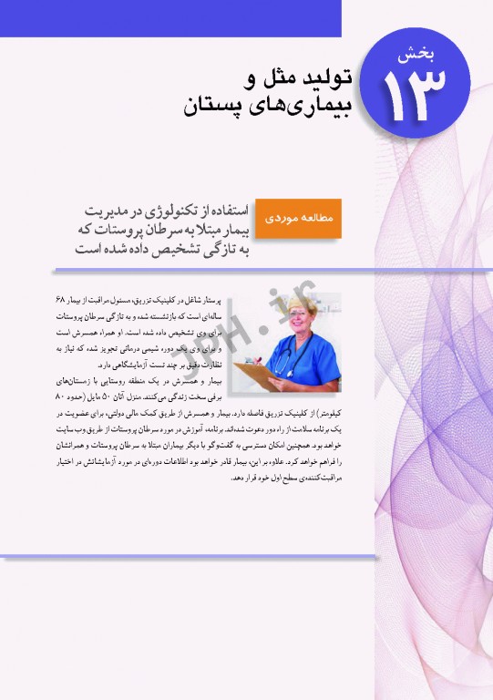 پرستاری داخلی و جراحی برونر و سودارث 2018 جلد13 تولید مثل و بیماری‌های پستان