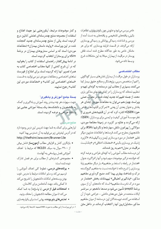 پرستاری داخلی و جراحی برونر و سودارث 2018 جلد17 عفونی و اورژانس