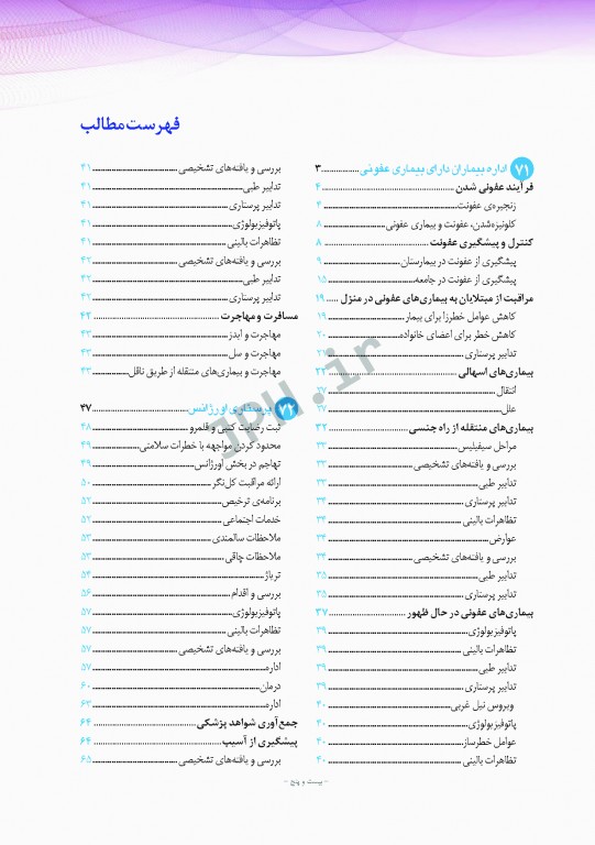 پرستاری داخلی و جراحی برونر و سودارث 2018 جلد17 عفونی و اورژانس