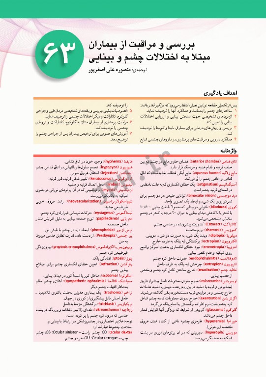 پرستاری داخلی و جراحی برونر و سودارث 2018 جلد15 چشم و گوش