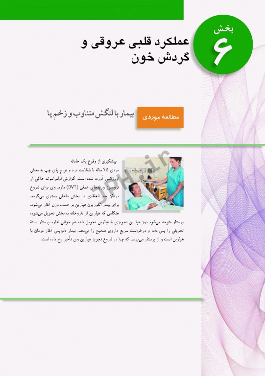 پرستاری داخلی و جراحی برونر و سودارث 2018 جلد6 قلب و عروق