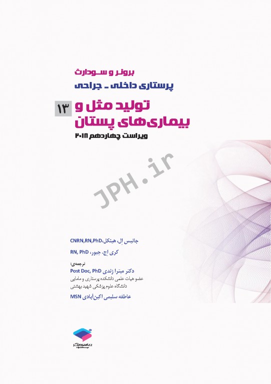 پرستاری داخلی و جراحی برونر و سودارث 2018 جلد13 تولید مثل و بیماری‌های پستان