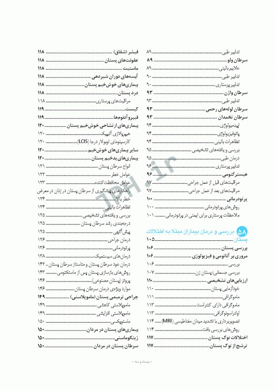 پرستاری داخلی و جراحی برونر و سودارث 2018 جلد13 تولید مثل و بیماری‌های پستان
