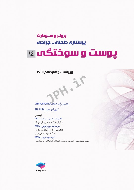 پرستاری داخلی و جراحی برونر و سودارث 2018 جلد14 پوست و سوختگی