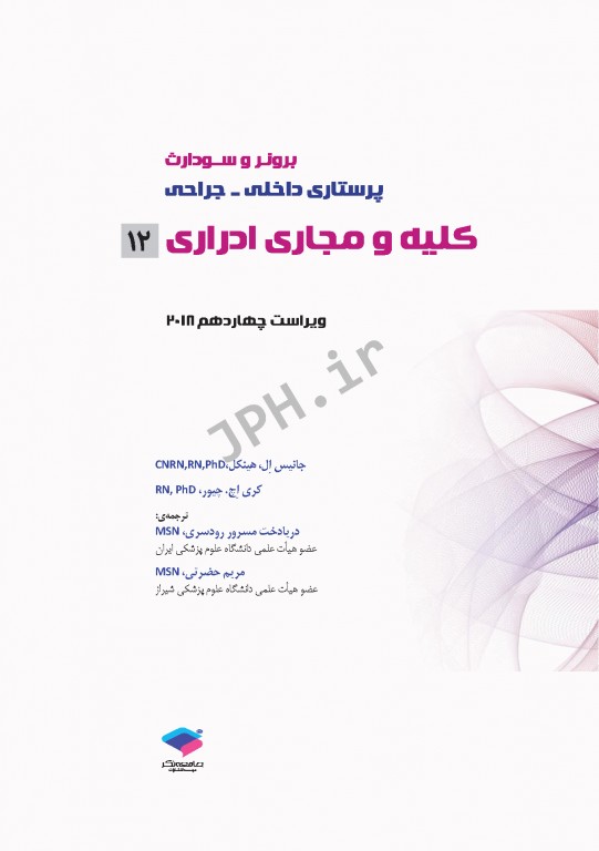 پرستاری داخلی و جراحی برونر و سودارث 2018 جلد12 کلیه و مجاری ادراری