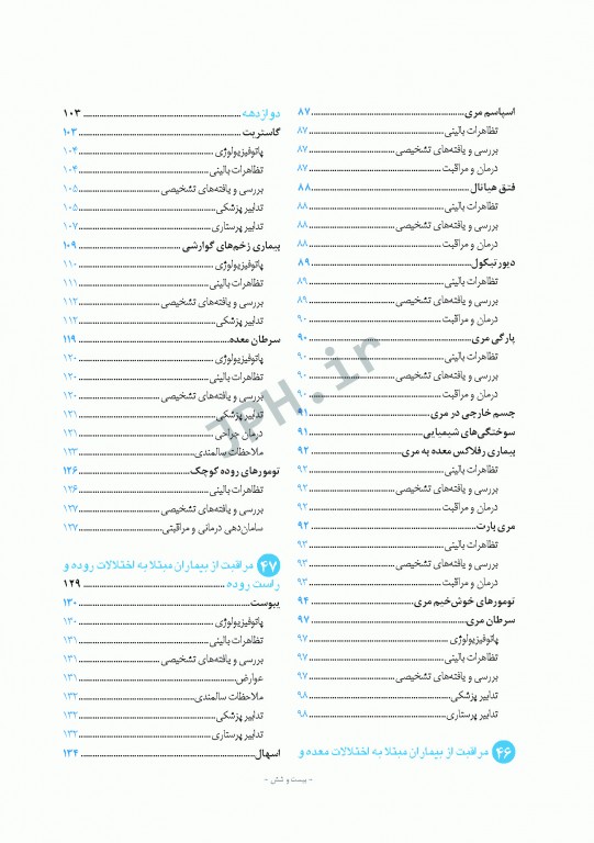پرستاری داخلی و جراحی برونر و سودارث 2018 جلد10 گوارش