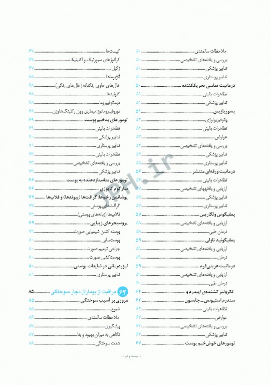 پرستاری داخلی و جراحی برونر و سودارث 2018 جلد14 پوست و سوختگی