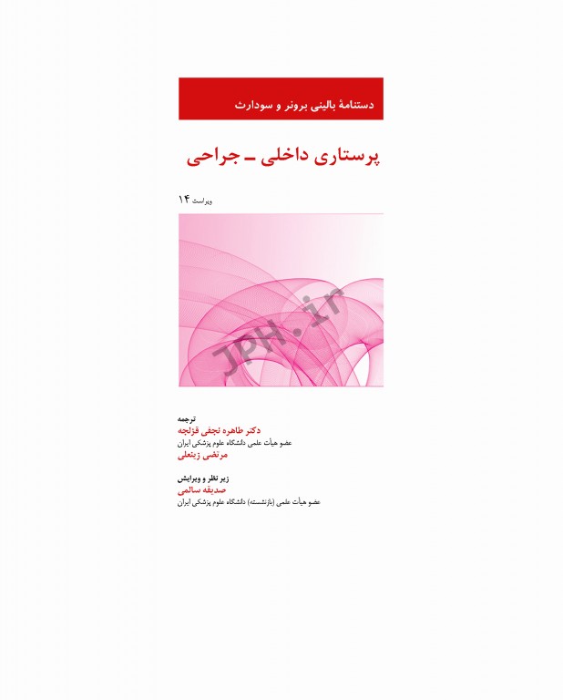 دستنامه بالینی پرستاری داخلی و جراحی برونر و سودارث 2018