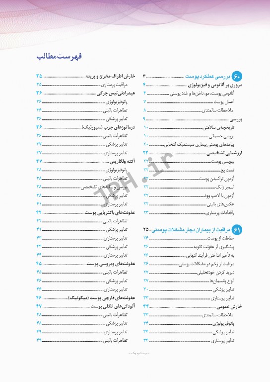 پرستاری داخلی و جراحی برونر و سودارث 2018 جلد14 پوست و سوختگی
