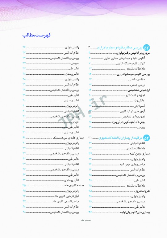 پرستاری داخلی و جراحی برونر و سودارث 2018 جلد12 کلیه و مجاری ادراری