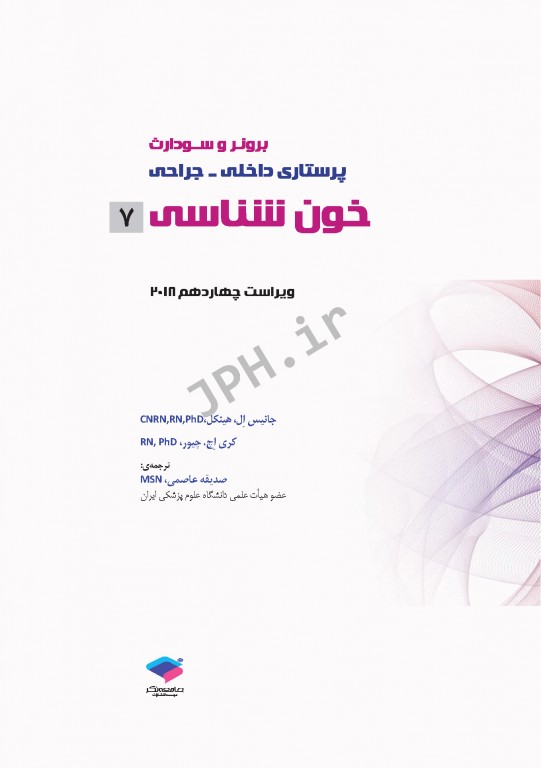 پرستاری داخلی و جراحی برونر و سودارث 2018 جلد7 خون شناسی