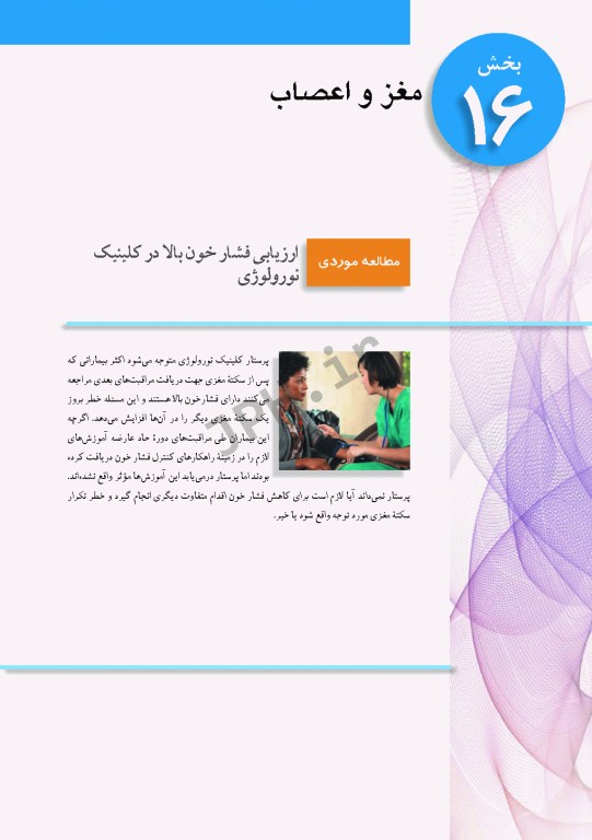 پرستاری داخلی و جراحی برونر و سودارث 2018 جلد16 مغز و اعصاب