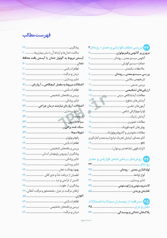 پرستاری داخلی و جراحی برونر و سودارث 2018 جلد10 گوارش