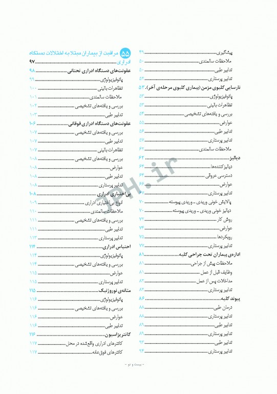 پرستاری داخلی و جراحی برونر و سودارث 2018 جلد12 کلیه و مجاری ادراری