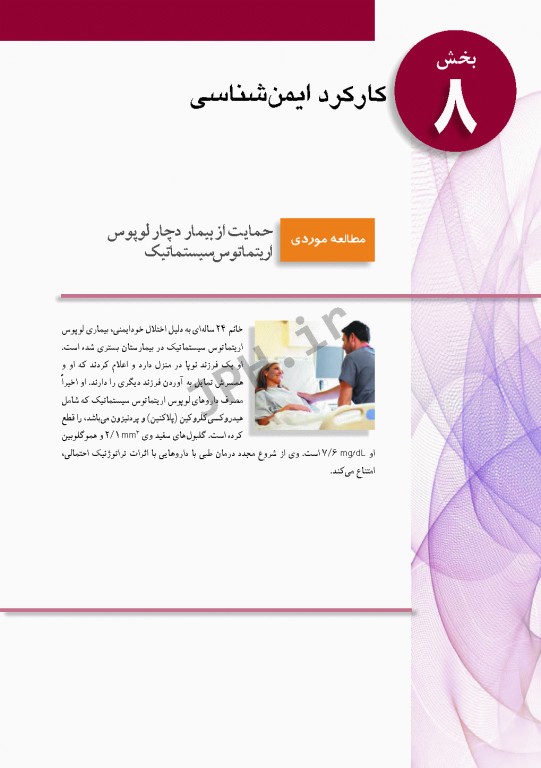 پرستاری داخلی و جراحی برونر و سودارث 2018 جلد8 ایمونولوژی