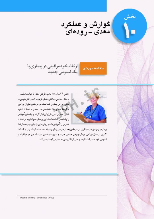 پرستاری داخلی و جراحی برونر و سودارث 2018 جلد10 گوارش