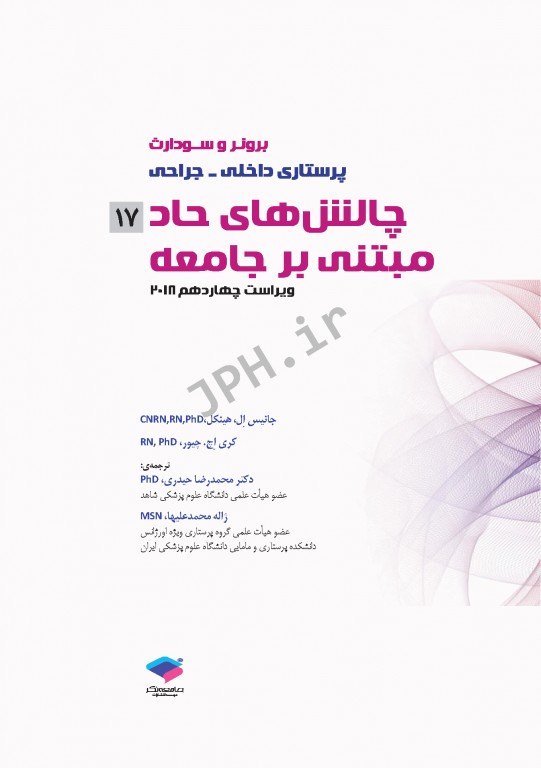 پرستاری داخلی و جراحی برونر و سودارث 2018 جلد17 عفونی و اورژانس