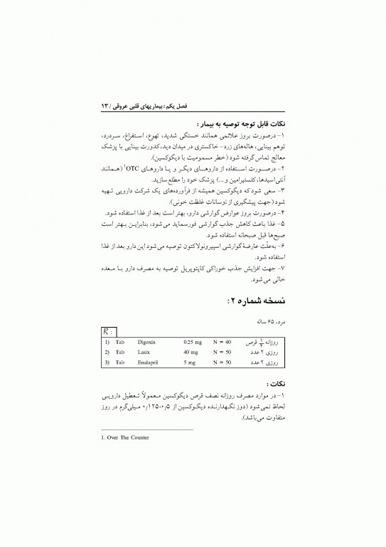 داروشناسی نسخه‌های رایج دکتر خلیلی