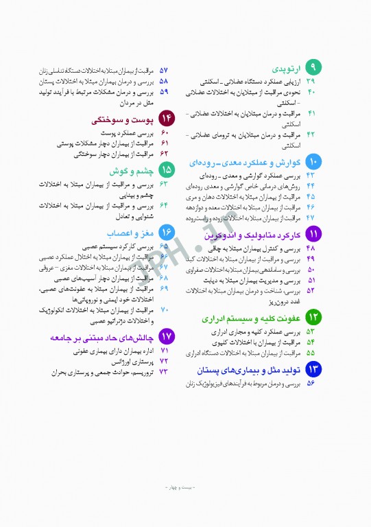 پرستاری داخلی و جراحی برونر و سودارث 2018 جلد10 گوارش